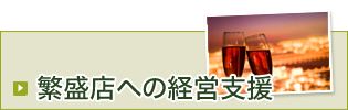 繁盛店への経営支援