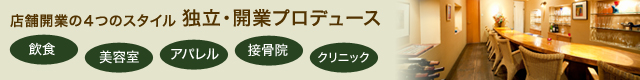 独立・開業プロデュース