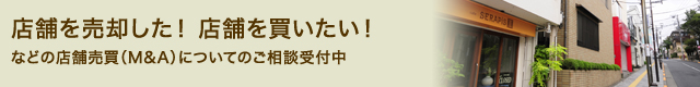 店舗を売却した！　店舗を買いたい！ などの店舗売買（M&A）についてのご相談受付中