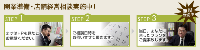 開業準備・店舗経営相談実施中！