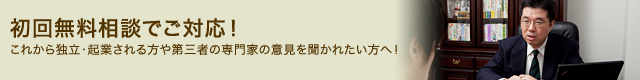 初回無料相談でご対応！