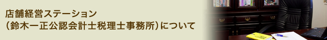 店舗経営ステーション（鈴木一正公認会計士税理士事務所）について