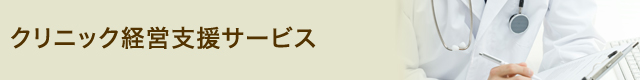 クリニック経営支援サービス