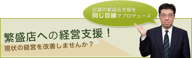 繁盛店への経営支援