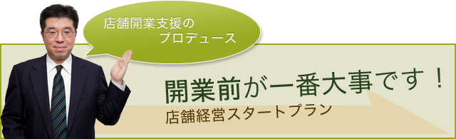 開業前が一番大事です